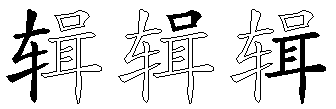 辑