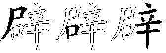 辟