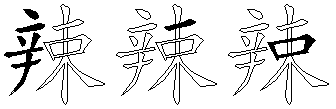 辣