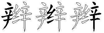 辫