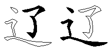 辽