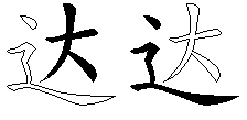 达