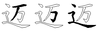 迈