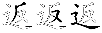 返