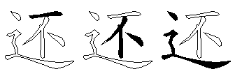 还
