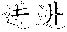 进