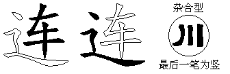 连