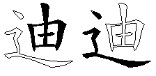 迪