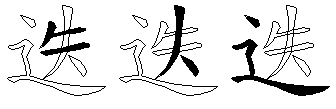 迭