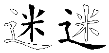 迷