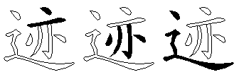 迹