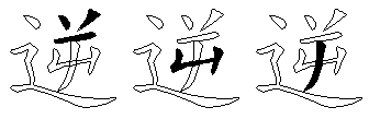 逆