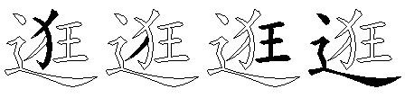 逛
