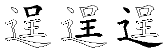 逞