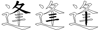 逢