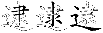 逮