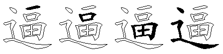 逼
