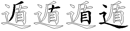 遁