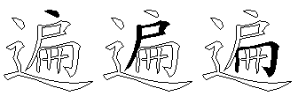遍