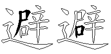避