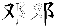 邓