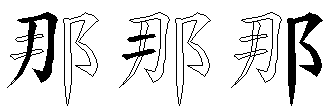 那
