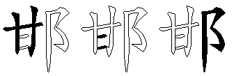 邯