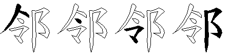 邻