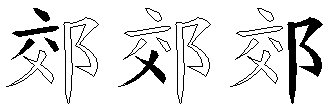 郊
