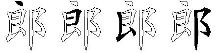 郎