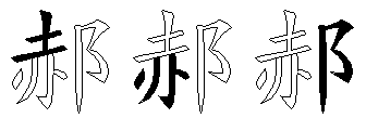 郝