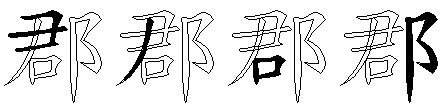 郡