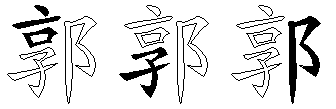 郭