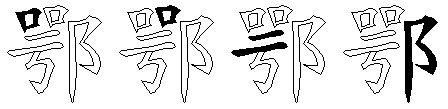 鄂