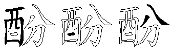 酚