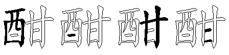 酣