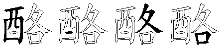 酪