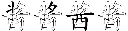 酱