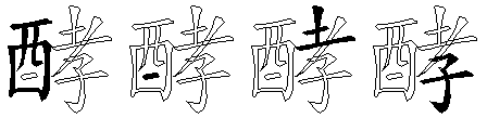 酵