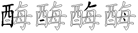 酶