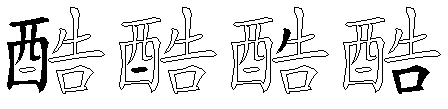 酷