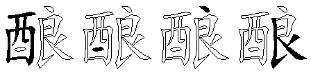 酿
