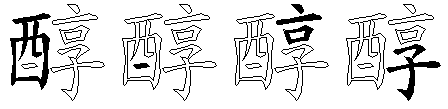 醇
