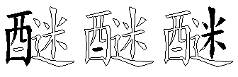 醚