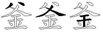 釜