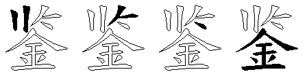 鉴