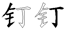 钉