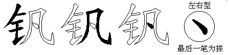 钒