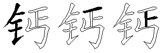 钙