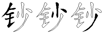 钞